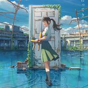 『鈴芽戶締』主题曲 - すずめ