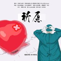 祈愿