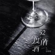 52度的酒（伴奏）