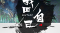 找回自己 MIXTAPE专辑