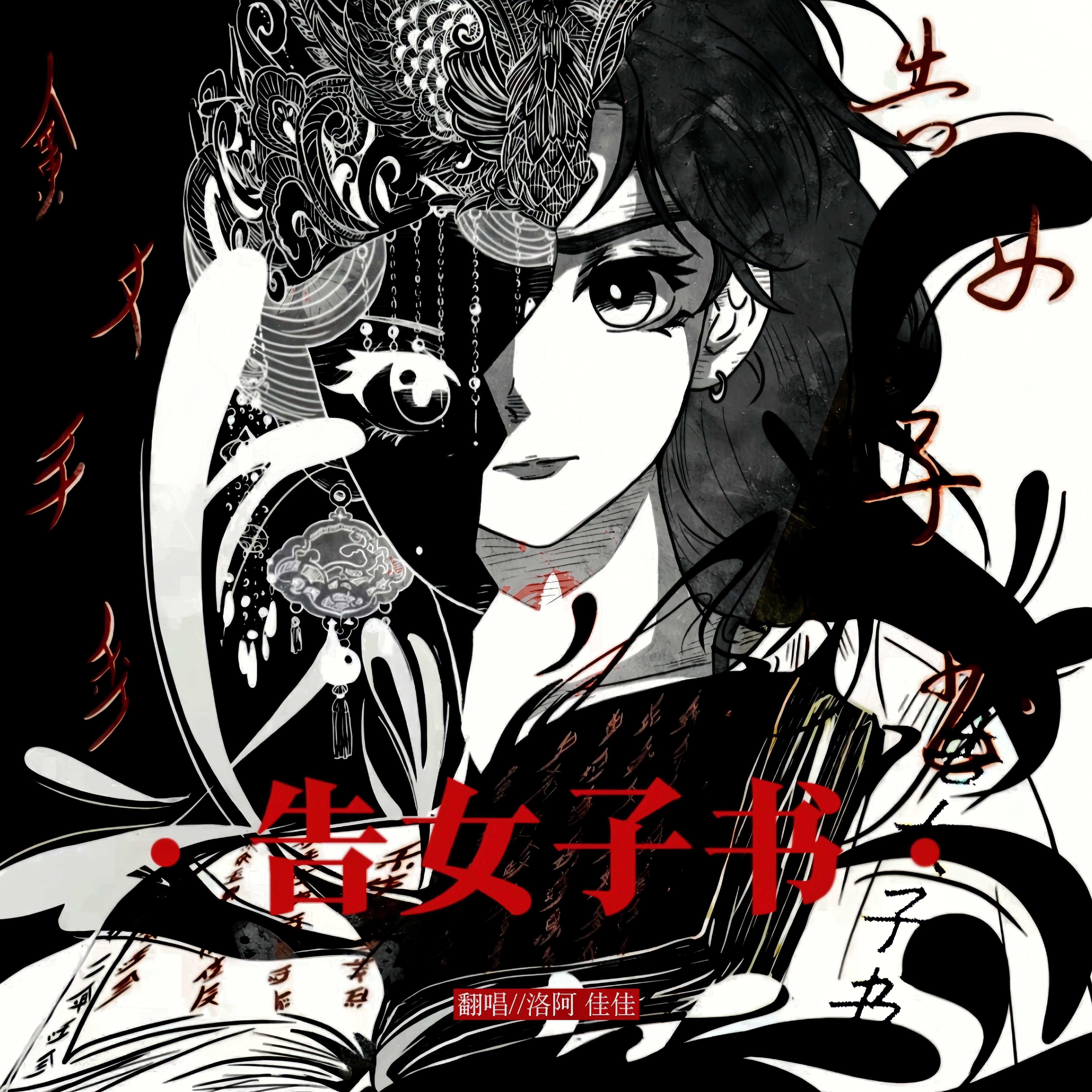 告女子书