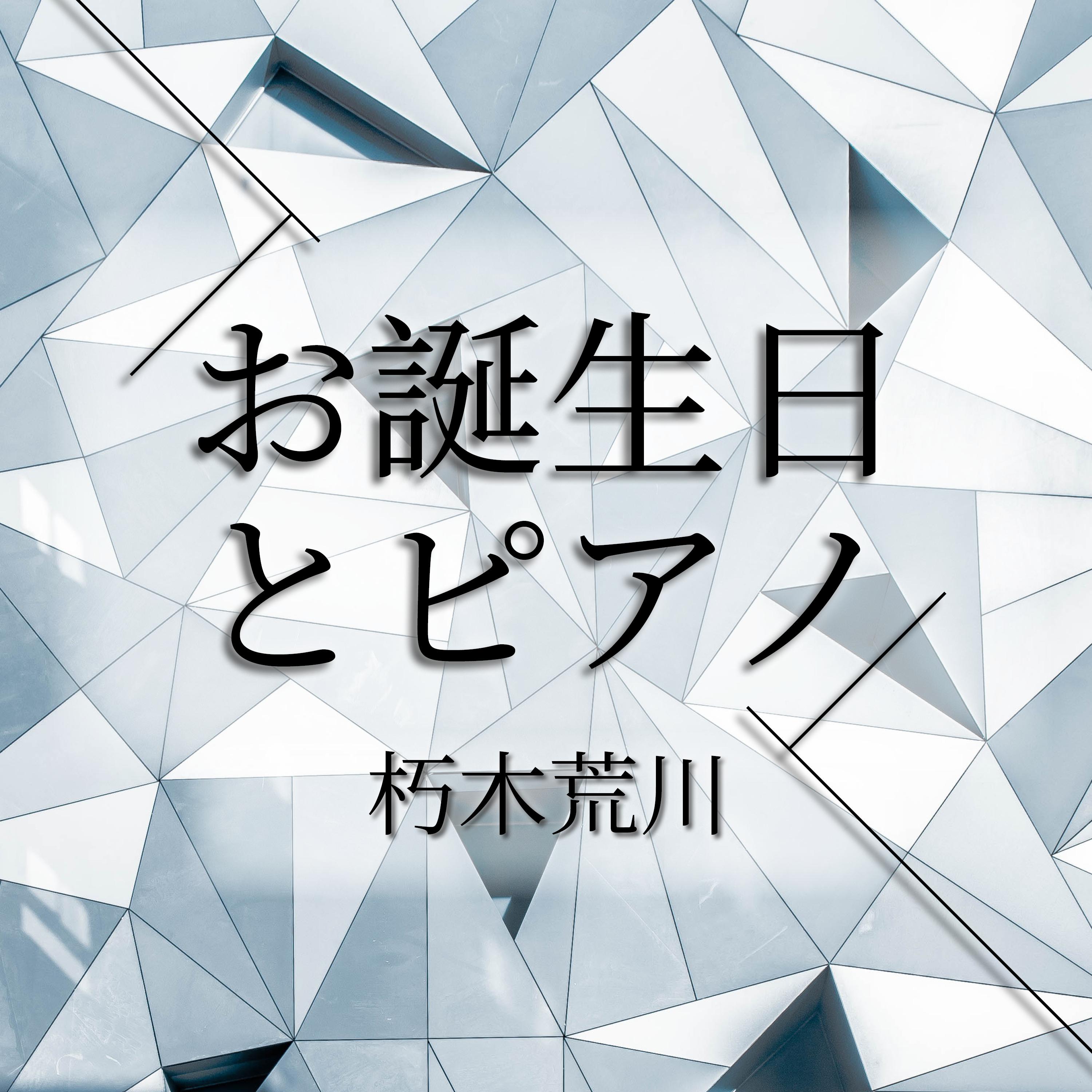 お誕生日とピアノ专辑