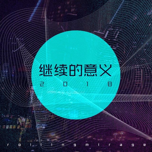 继续的意义2018专辑