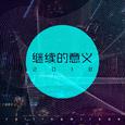 继续的意义2018