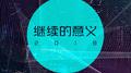 继续的意义2018专辑