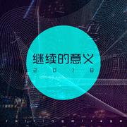 继续的意义2018