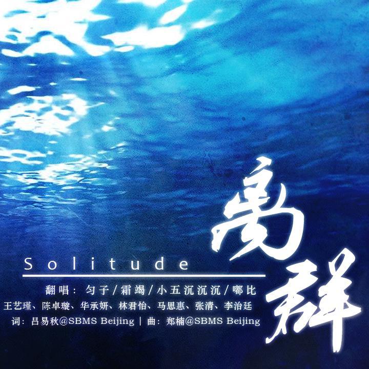 嘟比Dubi - 离群（翻自 创造营2020）