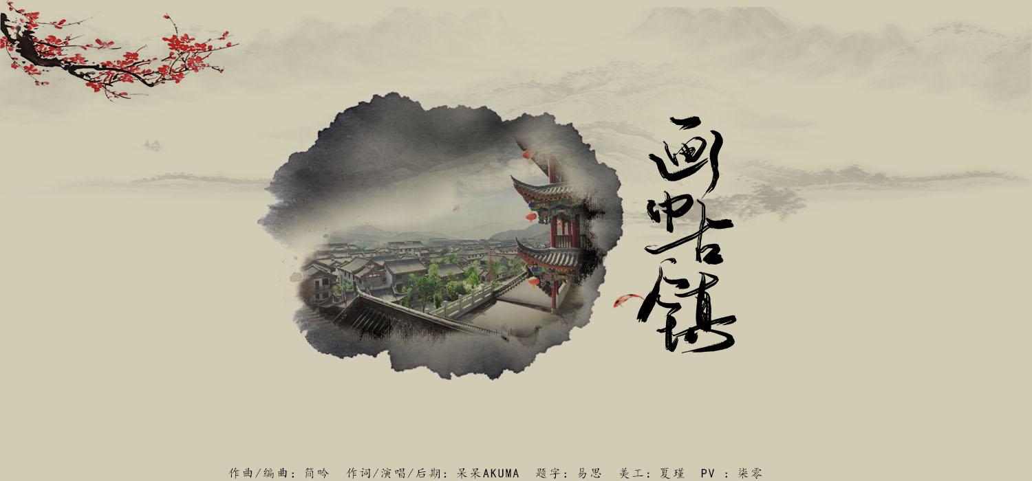画中古镇