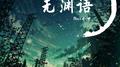 无渊语专辑