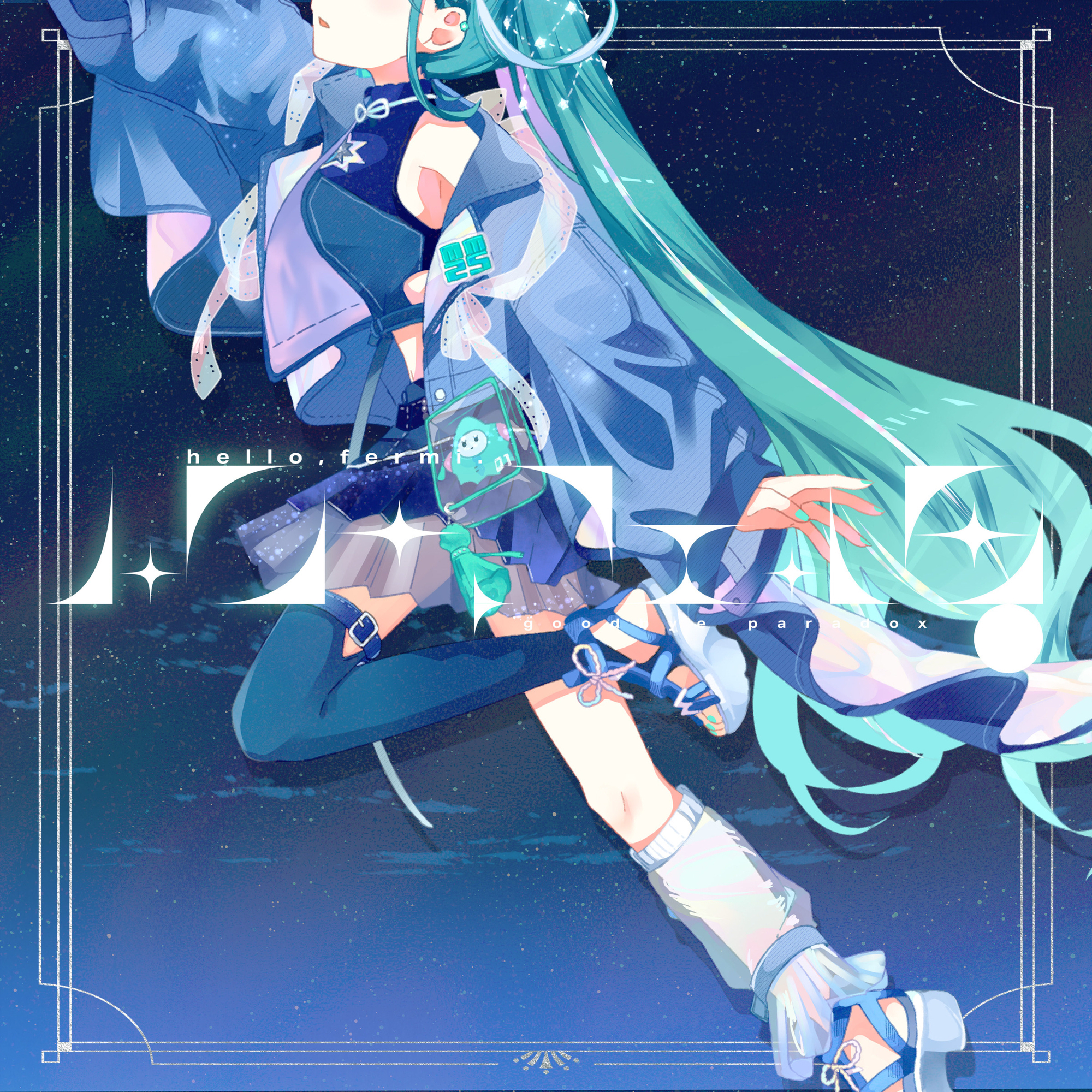 ハロー、フェルミ。