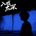 入戏太深（R&B版）