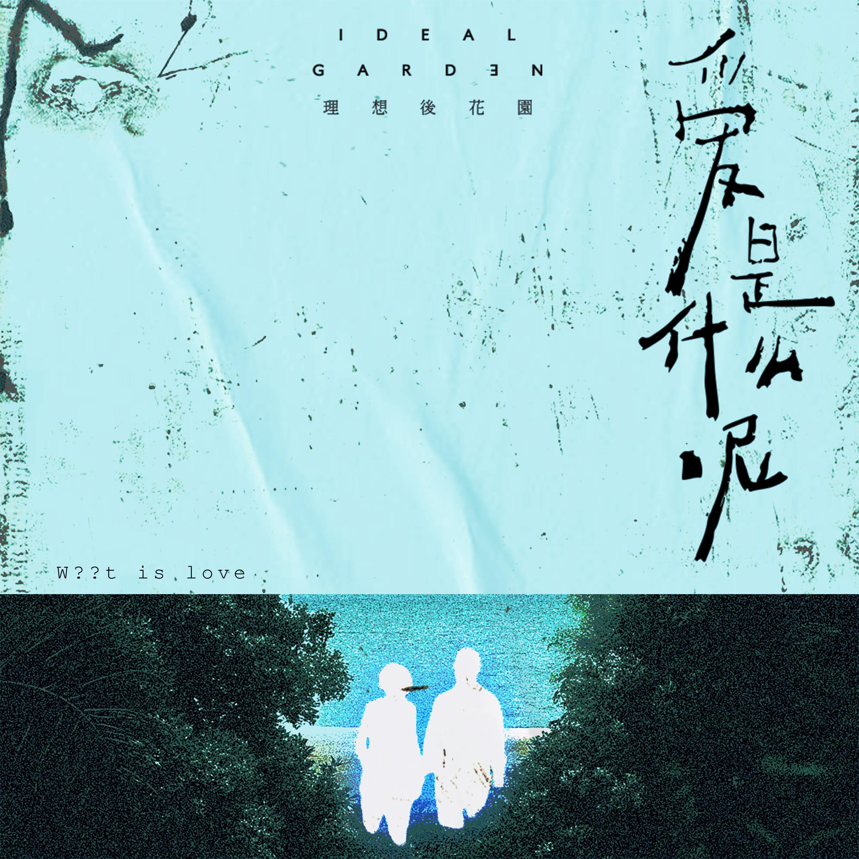 爱是什么呢