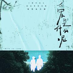 爱是什么呢
