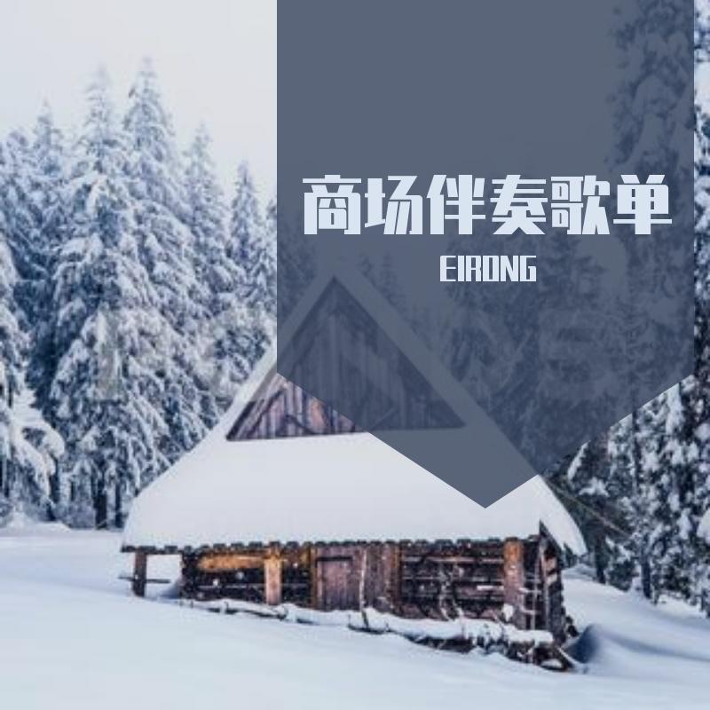纯音乐伴奏全集
