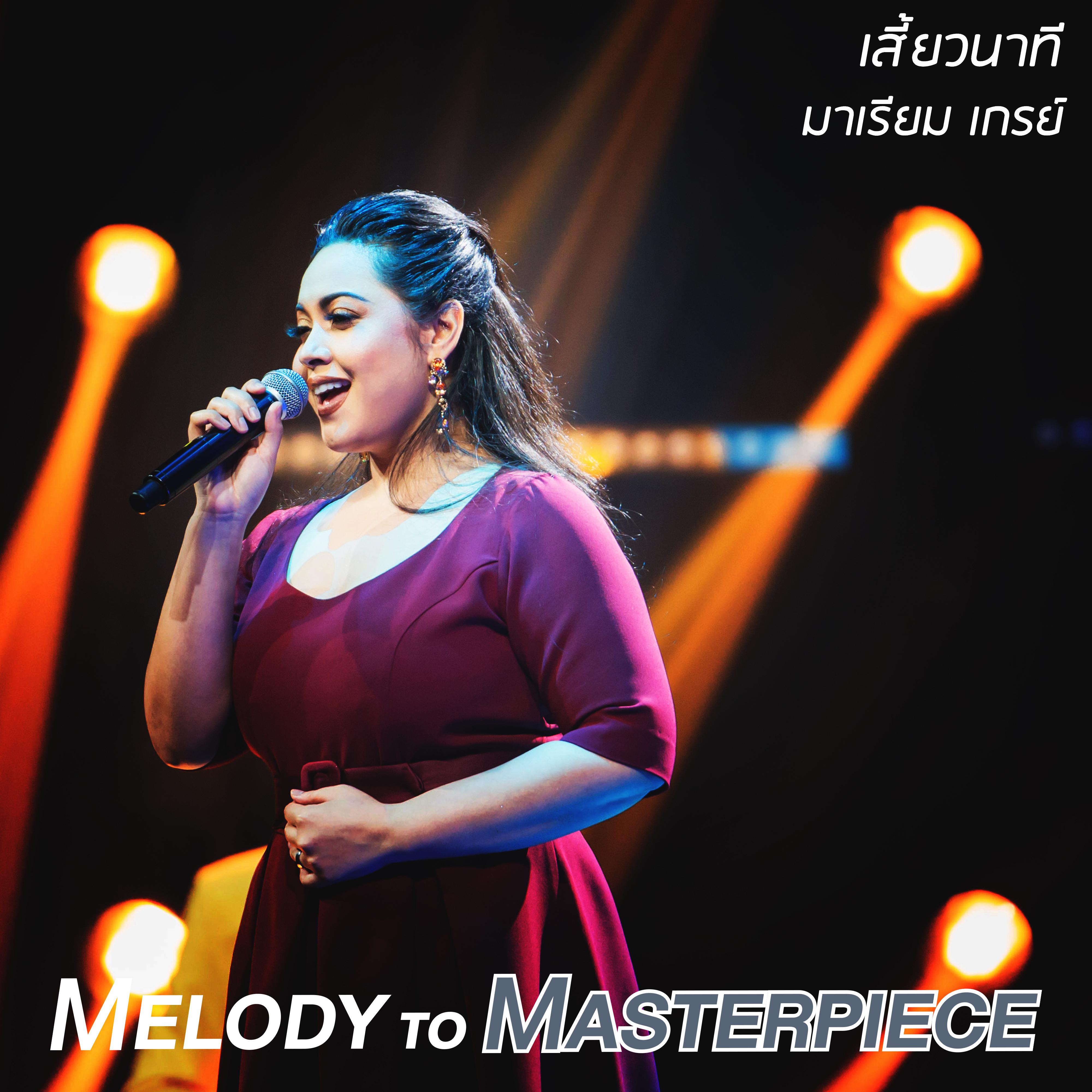 เสี้ยวนาที (From "Melody to Masterpiece")专辑