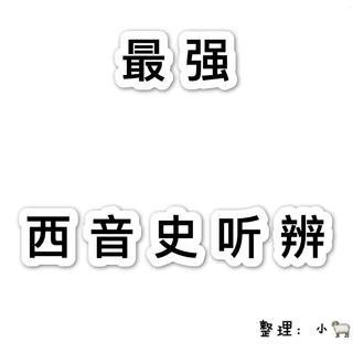西音史听辨