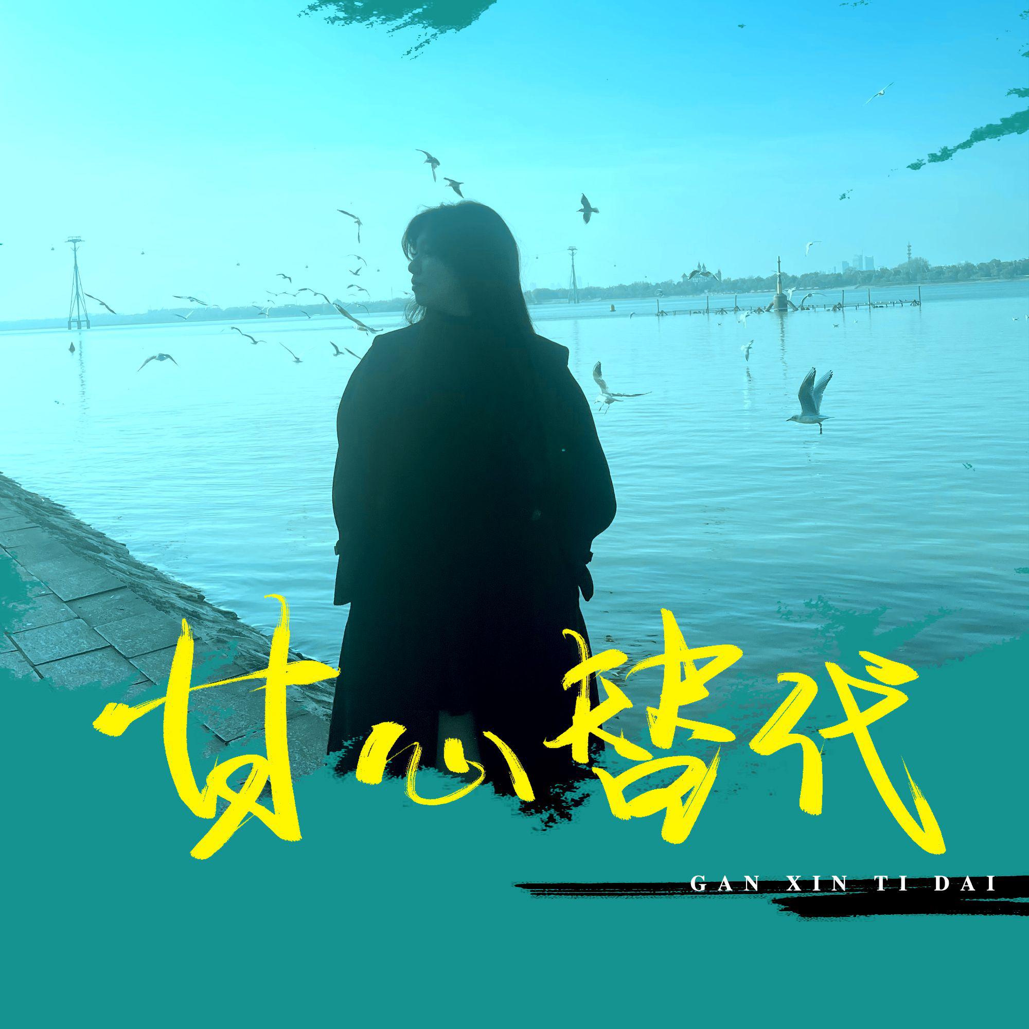 甘心