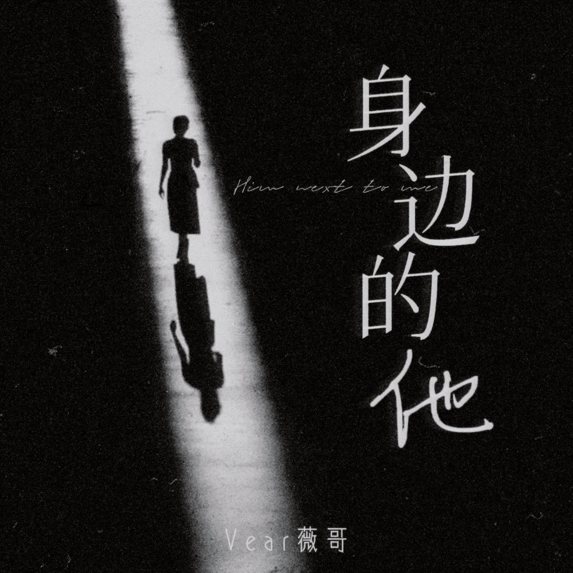 身边的他