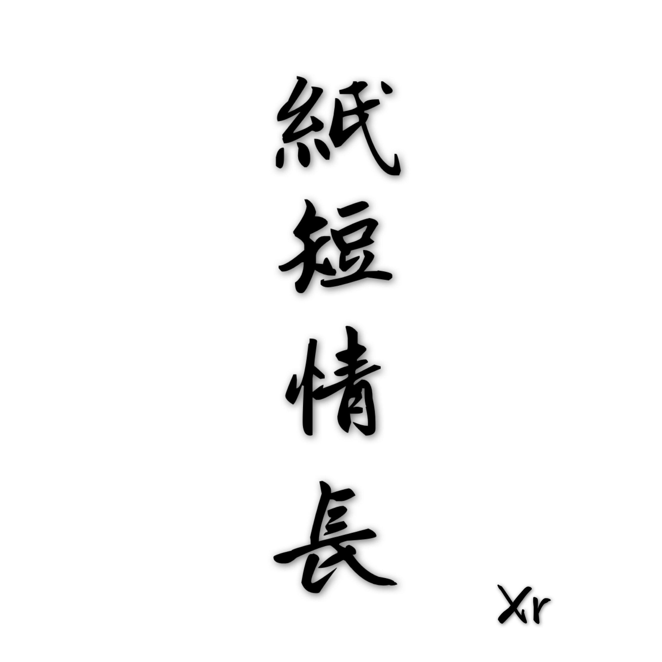 纸短情长(cover:烟把儿)