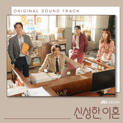 신성한, 이혼 OST