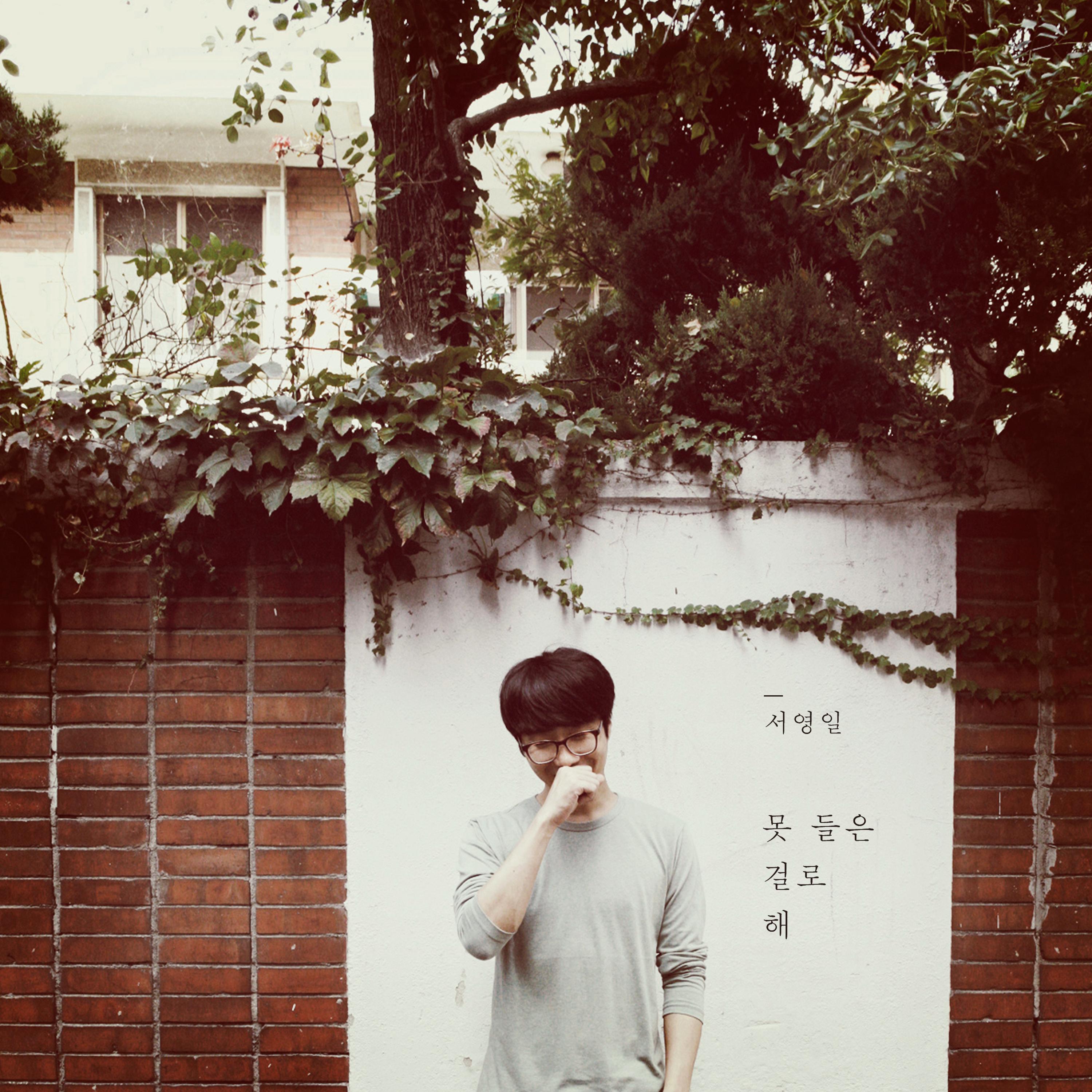 못 들은 걸로 해