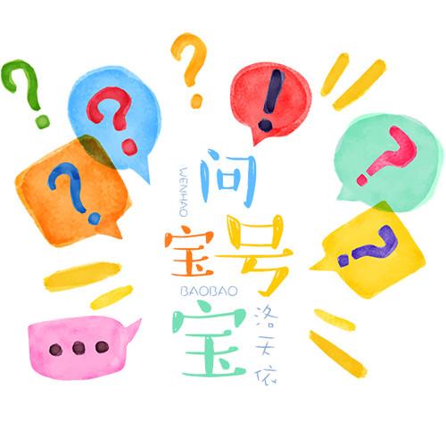 问号宝宝