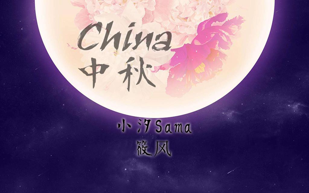 China-中秋专辑