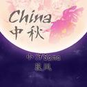 China-中秋专辑