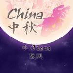 China-中秋专辑