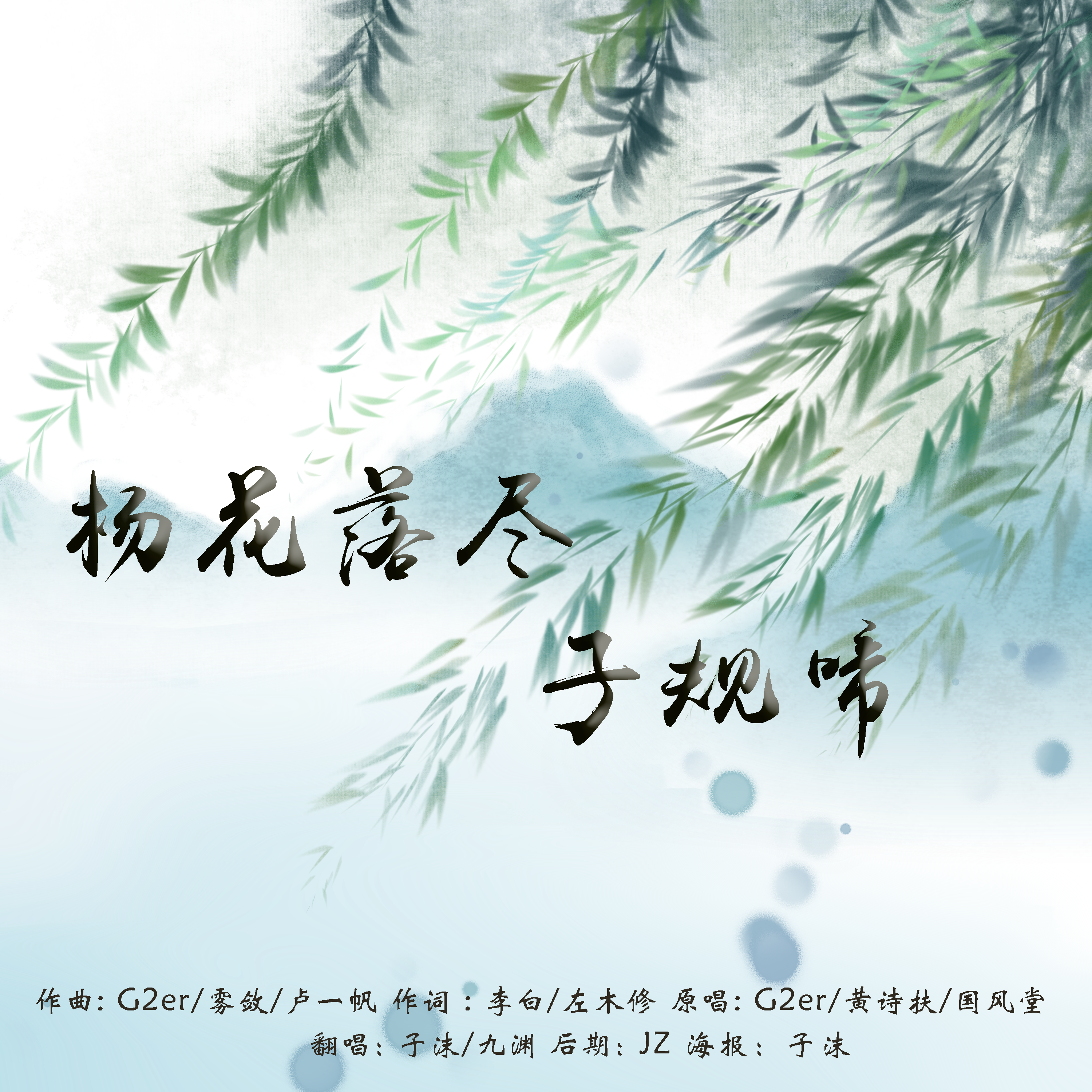 杨花落尽子规啼