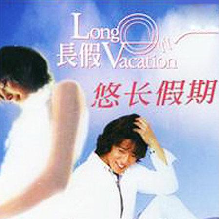 悠长假期