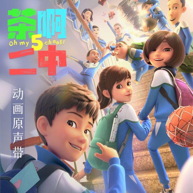 茶啊二中第五季 动画原声带