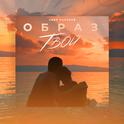 Образ твой专辑