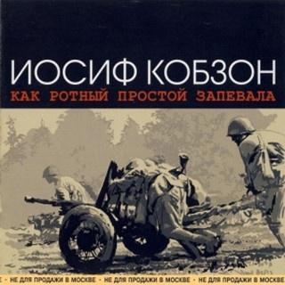 Joseph Kobzon - Песня военных корреспондентов