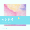 Pink Pig - 太多的爱（PinkPig Remix)