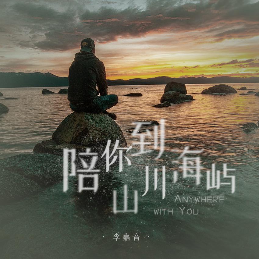 海屿你(L3o李 Mashup)