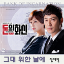 돈의 화신 OST Part.1专辑