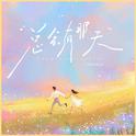 总会有那天专辑
