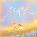 总会有那天专辑