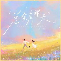 总会有那天