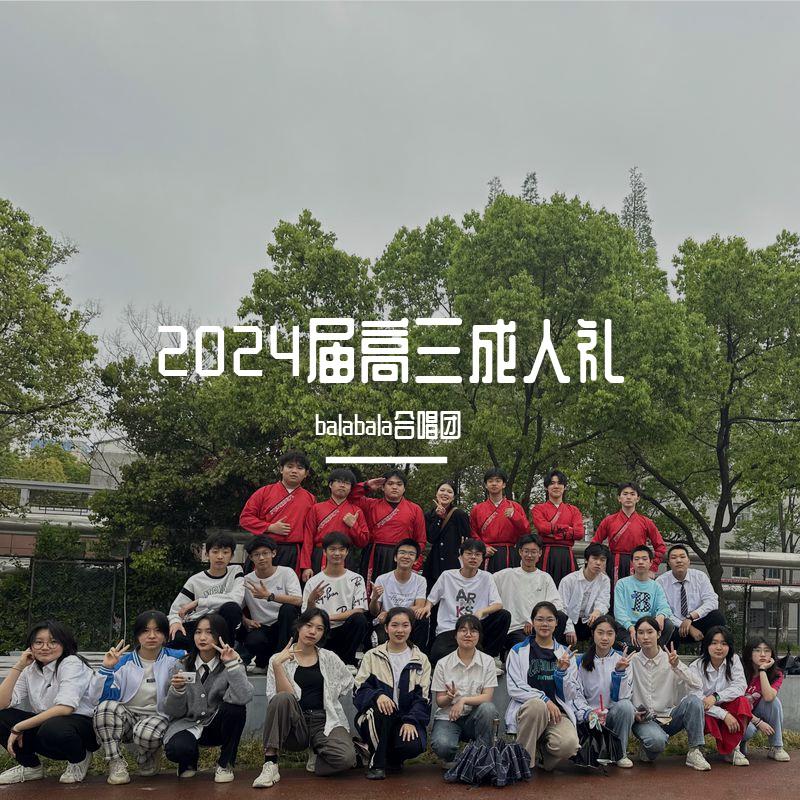 2024届高三成人礼