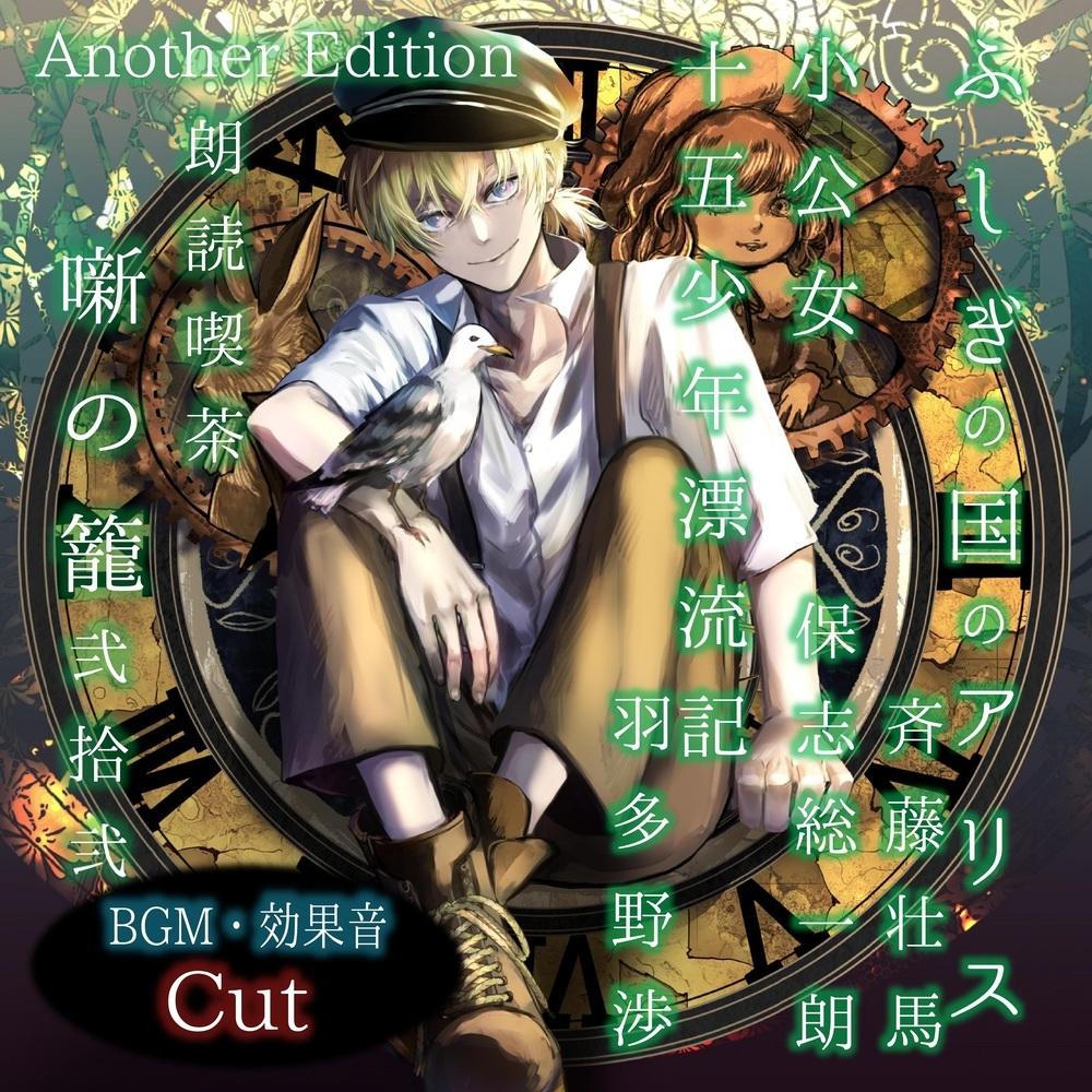 朗読喫茶 噺の籠 弐拾弐 Another Edition