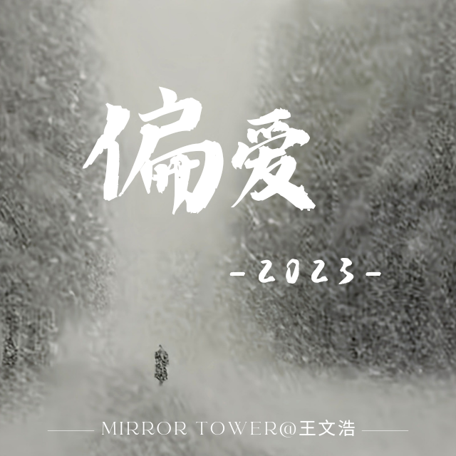 偏爱-2023