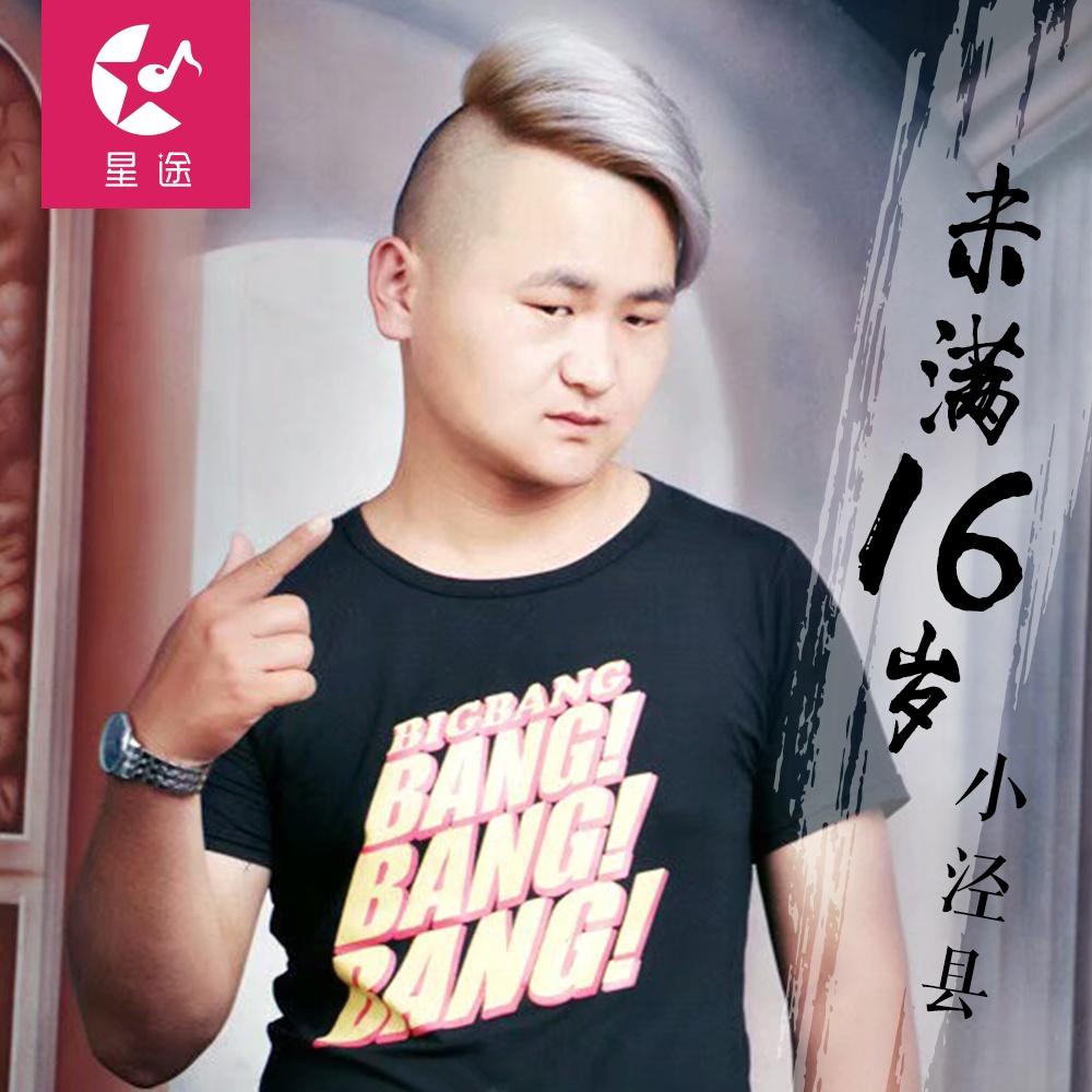 未满16岁