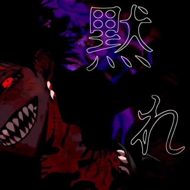 「黙れ」