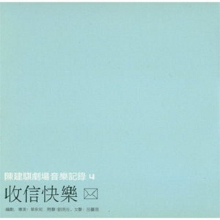 陈建骐剧场音乐纪录4：收信快乐