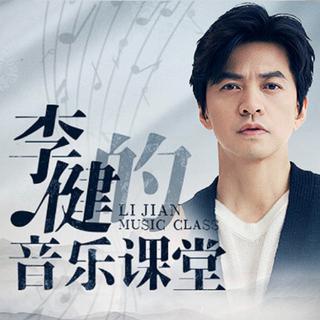 李健的音乐课堂 | 从这里走近古典音乐~