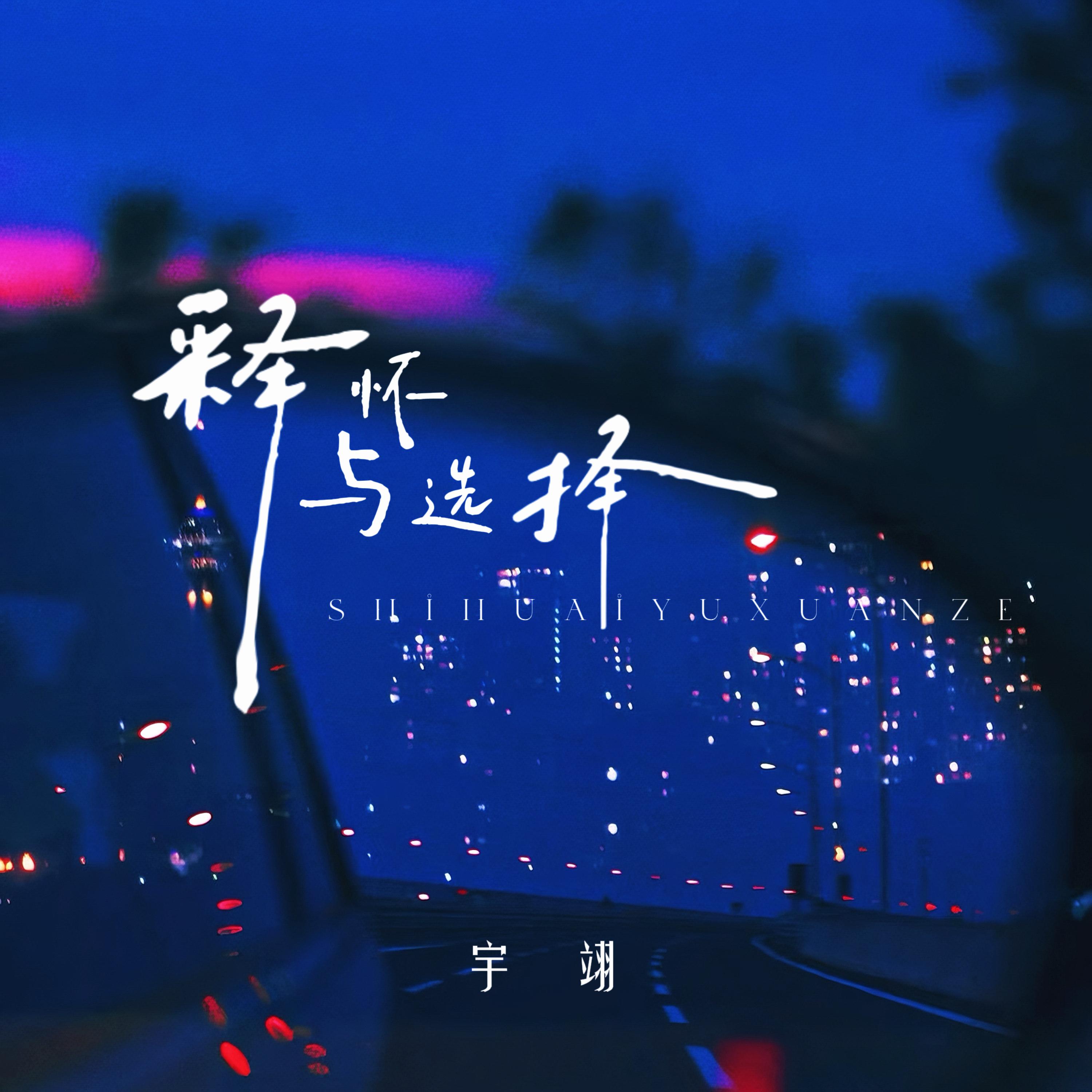 释怀与选择