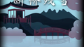 断桥残雪专辑