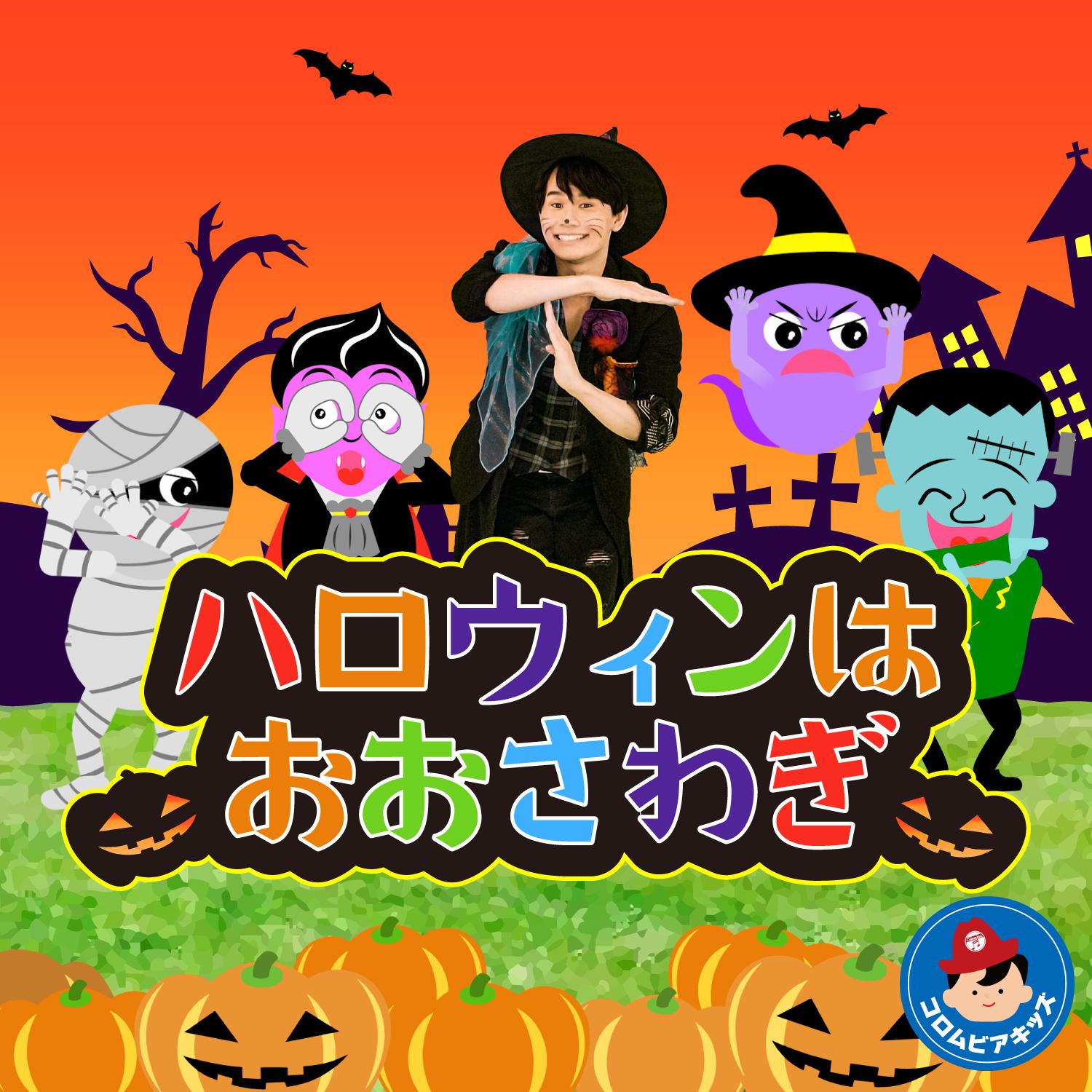 ハロウィンはおおさわぎ专辑